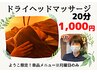 月曜日のみ☆ようこ限定クーポン☆【ドライヘッド単品２０分１０００円！】