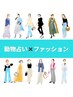 動物占い×ファッション
