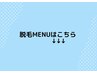 脱毛MENUはこちら↓↓↓