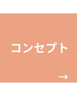 タック(TAK)/当店のコンセプト