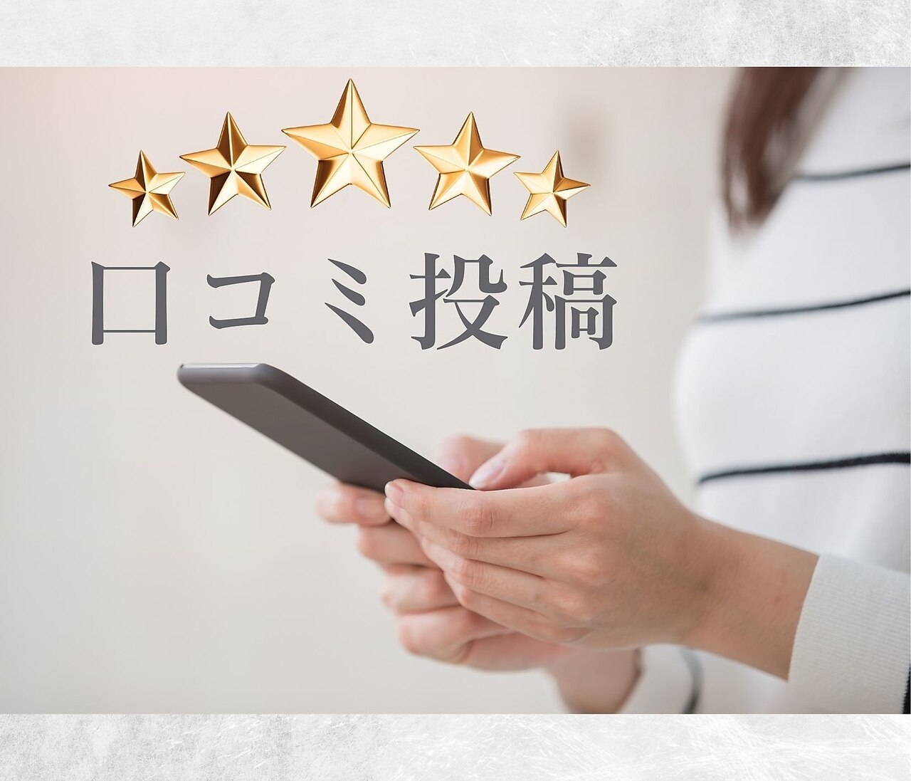 口コミ投稿専用