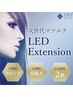 【平日☆1名様限定】LEDエクステ100本　通常¥7,700→¥６,000特別価格