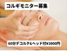 【9/7・13・28限定】森コルギデビュー★小顔コルギ60分モニター価格3900円◎