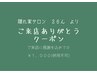 ご来店ありがとうクーポン