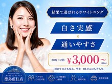 ホワイトニングショップ 徳島藍住店