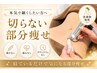 【新メニュー】気になる部分を集中サイズダウン◎切らない・刺さない痩身