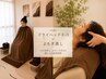 【人気SET★温活×極上ヘッド】よもぎ蒸し40分＋ドライヘッド30分 ￥6,000
