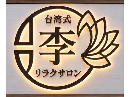 【リンパマッサージ/小顔/肩こり】台湾式リラクサロン 李 【11/18 OPEN (予定)】の写真