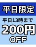 ネット予約平日限定★13時までの来店でご予約のお客様200円引き