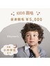 キッズ脱毛☆小中学生限定☆全身脱毛＼＼¥5,000／／