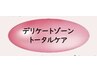 マシンをつかわないデリケートゾーントータルケアトリートメント￥6,600