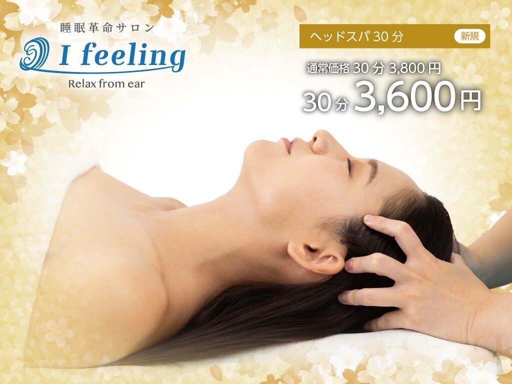 安眠ドライ ヘッドスパ【初回人気】30分 3,800円→3,600円