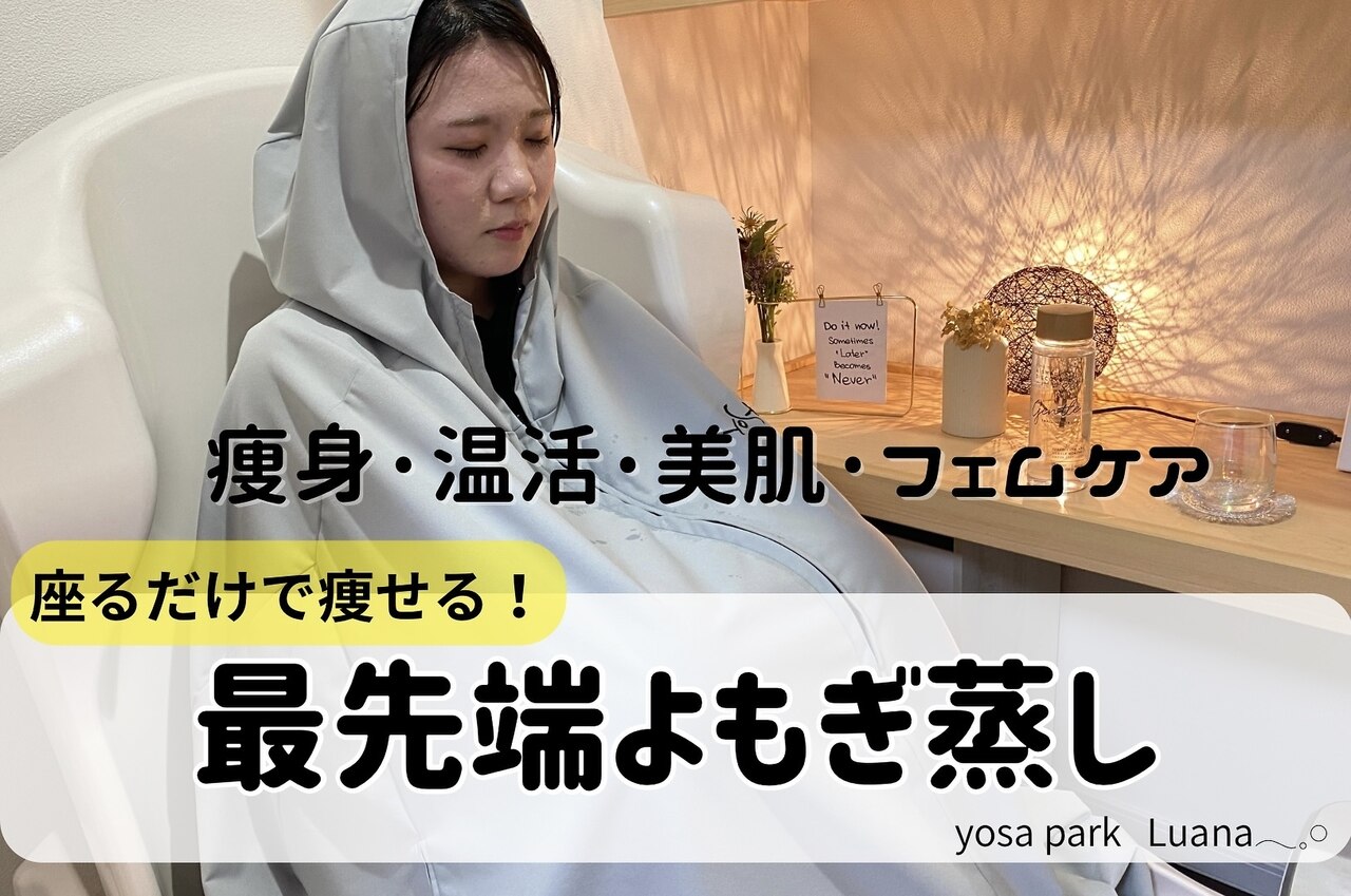 ヨサパーク ルアナ｜ホットペッパービューティー