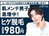 【9月限定！】青ヒゲ卒業！ヒゲ脱毛＋保湿パック付♪特別価格☆彡980円！！