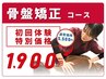 【人気No.3骨盤矯正】オーダーメイド骨盤矯正コース¥5,980→¥1,900