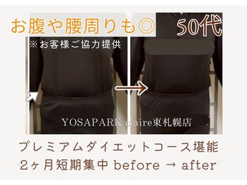 ヨサパーク クレール 東札幌店(yosa park claire)/プレミアムダイエットコース成果