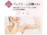 【人気急上昇!夏に間に合う 90分】フェイス+二の腕プラン