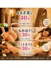 温活×妊活ケア【よもぎ蒸し４０分＋ほぐし30分＋アロマフット30分】6800円