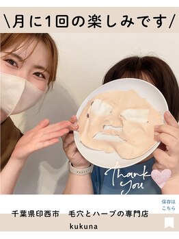 ククナ(kukuna)/毛穴ケアとハーブの組み合わせ◯