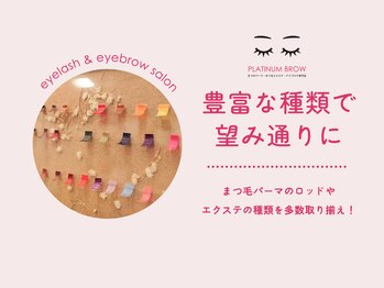 プラチナムブロウ イオンタウン西熊本店(PLATINUMBROW)/豊富なデザインで希望通り★