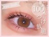 まつげエクステ上１００本までつけ放題☆