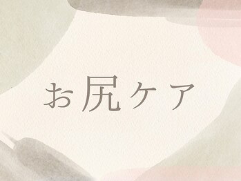 ラナ(LaNa)/お尻ケア