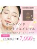 【マシンが苦手な方の小顔矯正☆】オールハンドリフトフェイシャル12,000円→