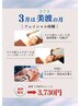 3月のキャンペーン【フェイシャル】8名限定初回7700円→3730円