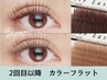 2回目以降<最高級フラットブラウン160本>軽い/高持続/リフトUP　8700円