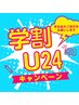 【学割U24】次世代まつげパーマor フラットラッシュ120本 ¥3900~