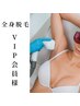 《各VIP会員＋通い放題会員》女性予約  業界No,1超最新機種！LED脱毛！