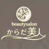 beauty salon からだ美人のお店ロゴ