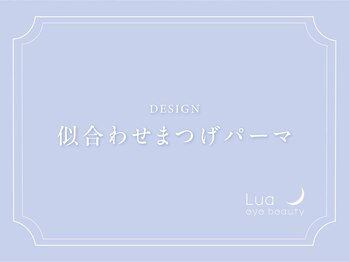 ルーアアイビューティ のぞみ野店(Lua eyebeauty)/似合わせまつげパーマデザイン