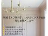 【新規限定☆オフ無料】シングルつけ放題60分★初めての方にも！￥5000