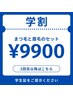 【2回目以降★学割U24】[平日限定]まつげパーマ×美眉スタイリング