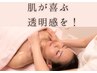 【紫外線本格化前に】透明感チャージ美白フェイシャル60分￥11,000→