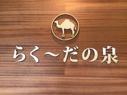 らく～だの泉の写真