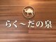 らく～だの泉の写真