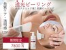 【皮膚科医監修】透光ピーリングでお肌の毛穴・くすみ改善　9800円→7800円