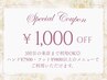 3回目の来店まで使える◎ ハンド¥7500・フット¥9800以上のメニュー￥1000 OFF