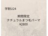 【学割U24】ナチュラルまつげパーマ¥2800