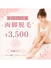 【レディース】 両脚脱毛 ¥3,500 美脚ケア