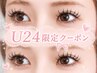 【学割U24】マツエク/フラットラッシュ100本 