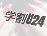 【学割U24】学生応援クーポン！☆ワンカラー￥４０００☆※初回オフ無料対象外