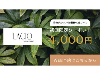 ラシック(LACIQ)の写真/初回限定で、整体６０分【姿勢チェック付き】コースをご用意いたします。≪期間限定価格となります≫