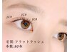 《初回オフ無料》エクステ/フラットラッシュ80本平日¥4950/土日祝¥5500