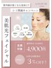 期間限定！光フェイシャル！お悩み撲滅キャンペーン