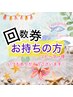 回数券お持ちの方【リピーター様】