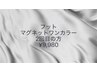 【フットバス付き☆２回目以降】フットマグネットワンカラー1色　¥9,980