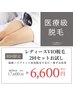 【女性VIO脱毛】VIO脱毛2回お試し★ムレなし快適 ￥17,600→￥6,600